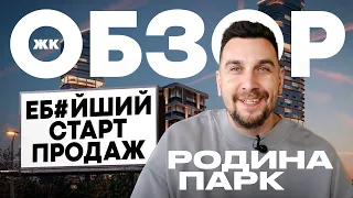 Обзор ЖК Родина Парк от застройщика Родина | Старт продаж, который ждали все!