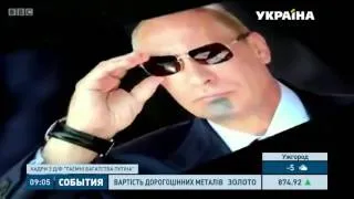 Скандальний фільм про Путіна показав британський телеканал BBC