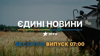 Новини Факти ICTV - випуск новин за 07:00 (25.08.2023)