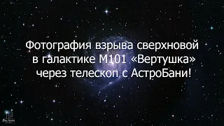 Сверхновая в галактике M101 - свет от взрыва сверхновой дошел до Земли, фотография через телескоп!