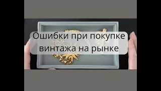 Что берем с собой на охоту за винтажной бижутерией? Топ ошибок при покупке винтажа на рынке