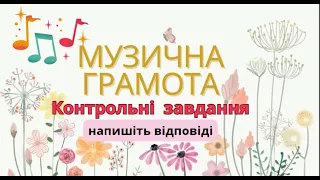 Муз грамота 1 клас