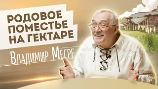 РОДОВОЕ ПОМЕСТЬЕ НА ГЕКТАРЕ | ВЛАДИМИР МЕГРЕ | ОТ СОХИ ДО СОХИ | МОЙ ГЕКТАР | 0+