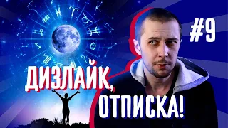 Дизлайк, отписка! Дмитрий Селезнев (@DS_astro)