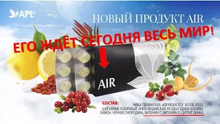 🔥ПРОДУКТ, КОТОРЫЙ ЖДЁТ СЕГОДНЯ ВЕСЬ МИР🔥  #AIR компании #APL