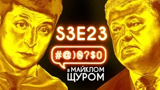 Зеленський, Порошенко, дебати, Billie Eilish, Гаррі Поттер, ніт!: #@)₴?$0 з Майклом Щуром #23