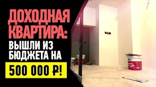 Как НЕ Превысить Бюджет на Инвесторский ремонт в Москве? Провалили сроки 🤦