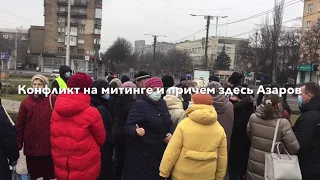 Конфликт на митинге и причём здесь Азаров