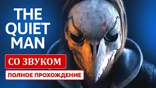 THE QUIET MAN ПРОХОЖДЕНИЕ СО ЗВУКОМ | ОБЪЯСНЕНИЕ КОНЦОВКИ | РУССКИЕ СУБТИТРЫ | ФИНАЛ