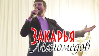 Закарья Магомедов - Околдован тобой Концерт в Буйнакске 2020