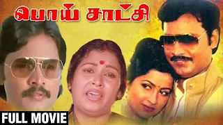 POISATCHI TAMIL FULL MOVIE | tamil Action comedy movie | K. Bhagyaraj | Radhika | Sumithra