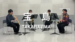 【サックス４重奏】宝島（TAKARAJIMA）