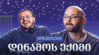 ცინკვესები IX ეპიზოდი - დათო ხარაბაძე