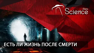 ЕСТЬ ЛИ ЖИЗНЬ ПОСЛЕ СМЕРТИ | Документальный фильм