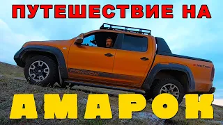 В ОТПУСК VW Amarok Canyon / Иван Зенкевич