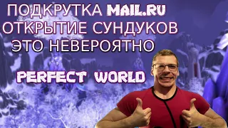 ЭТО НЕВЕРОЯТНО. МАЙЛ ПОДКРУТИЛ СУНДУКИ ВПЕРВЫЕ В ЖИЗНИ | PERFECT WORLD