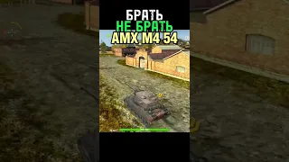 AMX M4 Mle.54: КАЧАТЬ НЕ КАЧАТЬ?🔥#Blitz #shorts