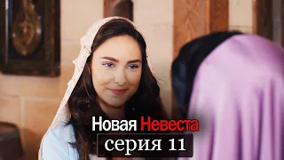 Новая Невеста | серия 11 (русские субтитры) Yeni Gelin