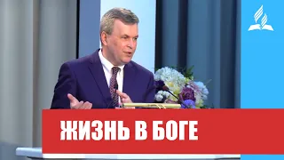 Олег Харламов - проповедь "Жизнь в Боге"