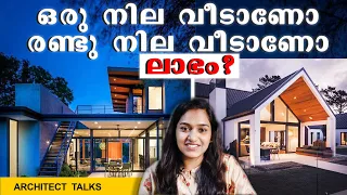 ഏതു വീട് തിരഞ്ഞെടുക്കണം ? Comparison of Single storey & Double storeyed house Malayalam