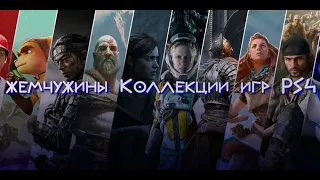 Моя коллекция игр на Sony Playstation 4(PS4) ,Часть 6: Жемчужины(Редкие издания и игры)