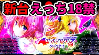 【新台とらぶる】閲覧注意スマスロToLOVEるダークネス