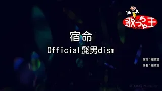 【カラオケ】宿命 / Official髭男dism