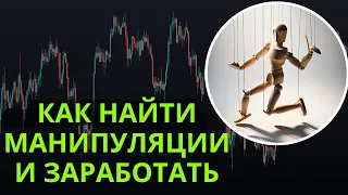 Манипуляции в трейдинге! Как их находить и зарабатывать на этом?