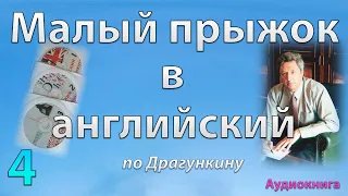 Малый прыжок в английский по Драгункину - ч.4  (Аудиокнига)