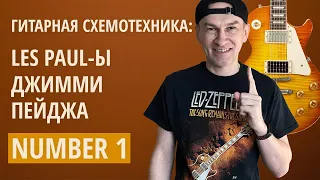 Гитарная схемотехника: Les Paul-ы Джимми Пейджа - Number 1