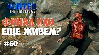 Vortex: The Gateway (#60) - 48 дней с досягой. Финал?