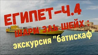 Египет-ч.4  Шарм эль Шейх:экскурсия "Батискаф" (Egypt-e.4  Sharm el Sheikh:Royal Seascope Submarine)