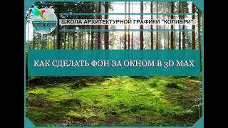 Как сделать фон за окном в 3d max