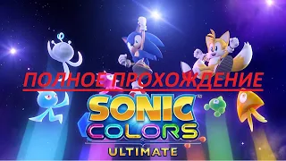 ПОЛНОЕ ПРОХОЖДЕНИЕ SONIC COLORS: ULTIMATE