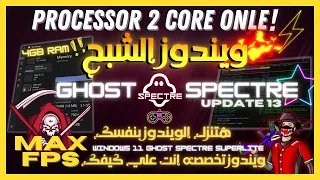 تحديث Windows 11 GhostSpectre: تغيير جذري للألعاب والمونتاج!