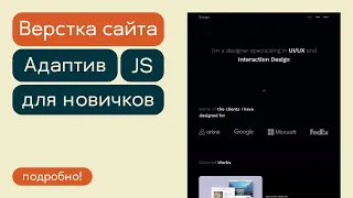 Верстка сайта-портфолио для новичков с подробным объяснением. Часть 2 – Адаптив, JS