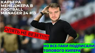 КАРЬЕРА МЕНЕДЖЕРА В FOOTBALL MANAGER 2024 #13 - УШЕЛ ВЕЛИКИЙ ДЛЯ ЛЕСТЕРА ФУТБОЛИСТ ПЛЮС НЕВЕЗЕНИЕ!