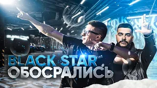 ЭТО ФИНАЛ! Истинное лицо BLACK STAR. Вот вам и Москва