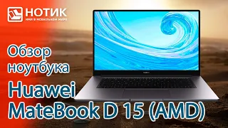 Обзор хорошего ноутбука для работы и учебы Huawei MateBook D 15 — такую веб-камеру нужно запретить!