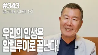 [날마다 기막힌 새벽 #343] 우리 인생은 할렐루야로 끝난다!