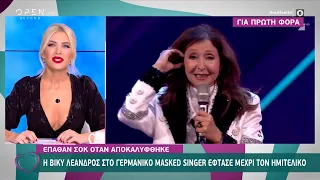 Η Βίκυ Λέανδρος στο γερμανικό «Masked Singer» έφτασε μέχρι τον ημιτελικό | Ευτυχείτε! | OPEN TV