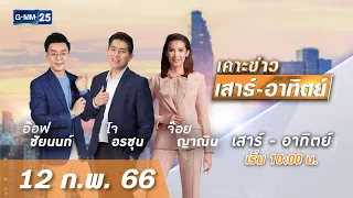 🔴 LIVE เคาะข่าวเสาร์-อาทิตย์ วันที่ 12 กุมภาพันธ์ 2566 #GMM25