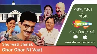 Ghar Ghar Ni Vaat | Tanmay Vekaria | Arvind Vekaria | Gujarati Comedy Natak