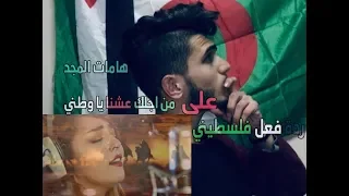 ردة فعل فلسطيني على من أجلك عشنا يا وطني هامات المجد    ياسمين بلقاسم