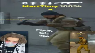 skywhywalker и его новый друг MartTimy и мм