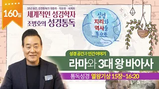 라마와 3대 왕 바아사 | 통독성경 160일 | 열왕기상 15장~16:20 | 통박사 조병호의 1년1독 성경통독 | 성경지리와 역사를 통으로