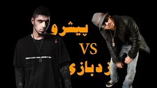 ماجرای پیشرو و زدبازی از ابتدا تا انتها - Zedbazi Pishro Full Rap Beef Story