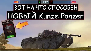 ОТ НОВОГО Kunze Panzer ТАКОГО ЯВНО НЕ ОЖИДАЛИ! ДАЛ ЖЕСТКИЙ ОТПОР НА НОВОМ ЛТ WOT BLITZ