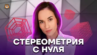 Стереометрия в ЕГЭ: с чего начать? | Математика ЕГЭ 2023 | Умскул