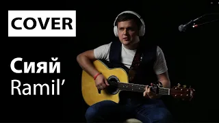 Ramil - Сияй | Рамиль - Сияй (cover под гитару) текст с аккордами